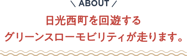 日光西町を回遊する グリーンスローモビリティが走ります。