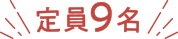 定員9名