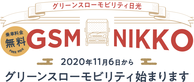 GMS NIKKO グリーンスローモビリティ始まります