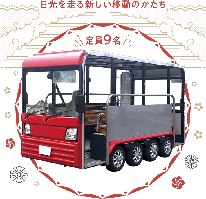 日光を走る新しい移動のかたち